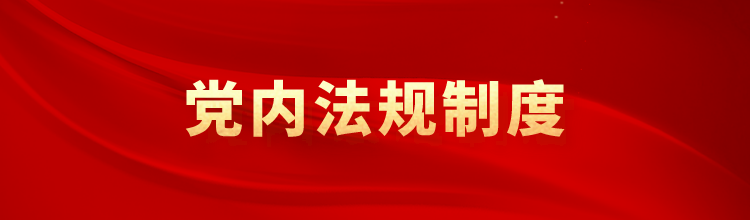 党内法规制度